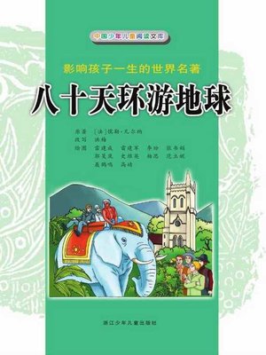 cover image of 八十天环游地球（彩图注音)(Around the World in 80 Days(Color Characters&Phonetic Notation))
